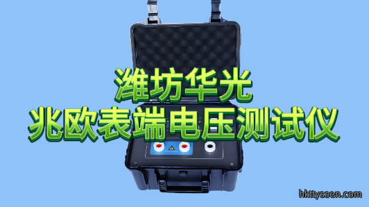 精准校准，高压测量——华光电子兆欧表端电压测试仪