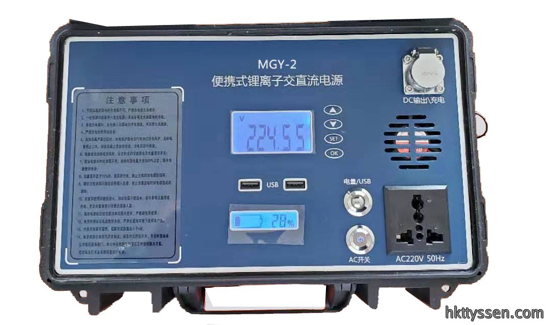 MGY-2型便携式锂离子交直流电源
