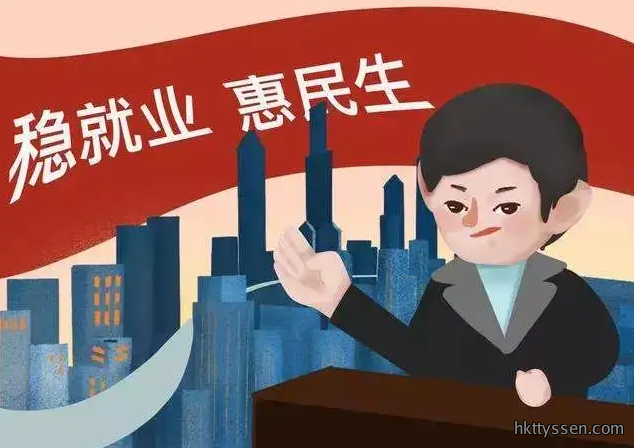 扎实稳就业 全力惠民生